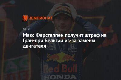 Макс Ферстаппен получит штраф на Гран-при Бельгии из-за замены двигателя