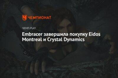 Embracer завершила покупку создателей Deus Ex и Tomb Raider