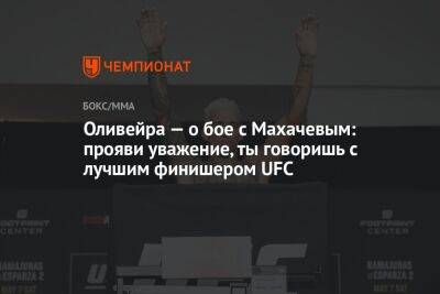 Оливейра — о бое с Махачевым: прояви уважение, ты говоришь с лучшим финишером UFC