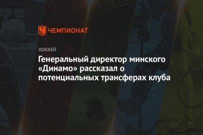 Генеральный директор минского «Динамо» рассказал о потенциальных трансферах клуба