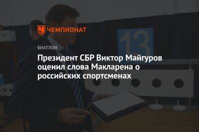 Президент СБР Виктор Майгуров оценил слова Макларена о российских спортсменах
