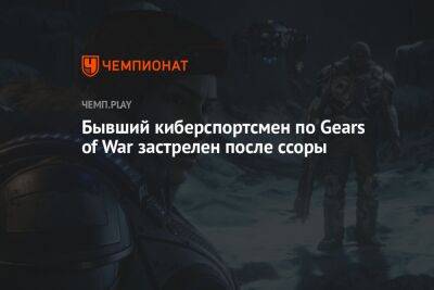 Бывший киберспортсмен по Gears of War застрелен после ссоры