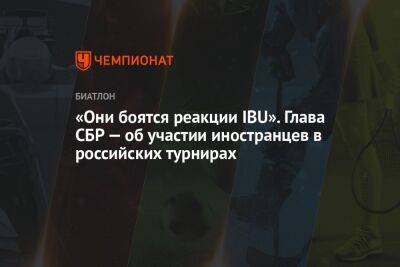 «Они боятся реакции IBU». Глава СБР — об участии иностранцев в российских турнирах