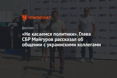«Не касаемся политики». Глава СБР Майгуров рассказал об общении с украинскими коллегами