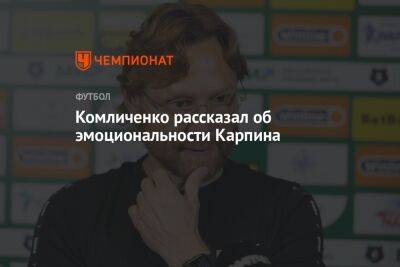 Комличенко рассказал об эмоциональности Карпина