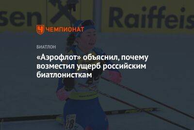 «Аэрофлот» объяснил, почему возместил ущерб российским биатлонисткам