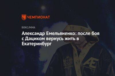 Александр Емельяненко: после боя с Дациком вернусь жить в Екатеринбург