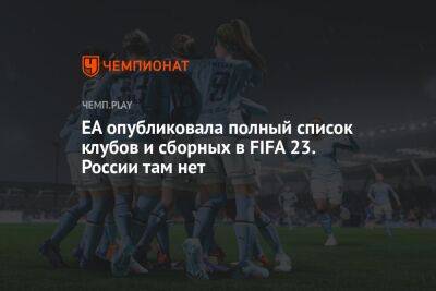 Россия никак не представлена в FIFA 23