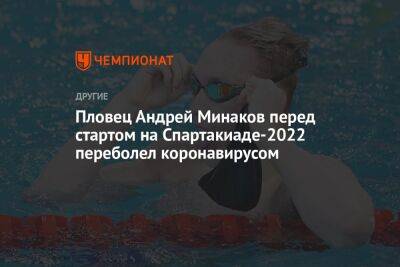 Пловец Андрей Минаков перед стартом на Спартакиаде-2022 переболел коронавирусом
