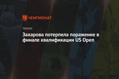 Захарова потерпела поражение в финале квалификации US Open