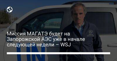 Миссия МАГАТЭ будет на Запорожской АЭС уже в начале следующей недели – WSJ