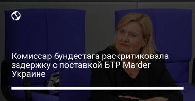 Комиссар бундестага раскритиковала задержку с поставкой БТР Marder Украине