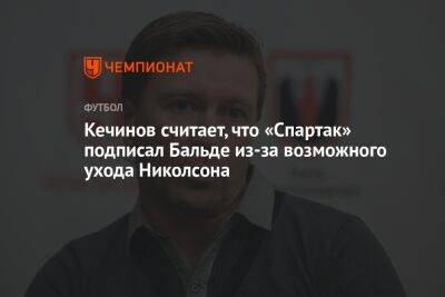 Кечинов считает, что «Спартак» подписал Бальде из-за возможного ухода Николсона