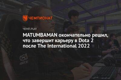 MATUMBAMAN окончательно решил, что завершит карьеру в Dota 2 после The International 2022