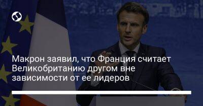 Макрон заявил, что Франция считает Великобританию другом вне зависимости от ее лидеров