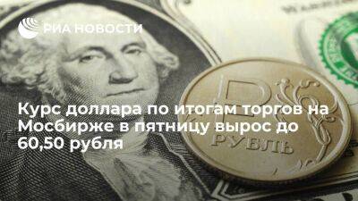 Официальный курс доллара на пятницу составил 60,50 рубля, евро — 60,65 рубля