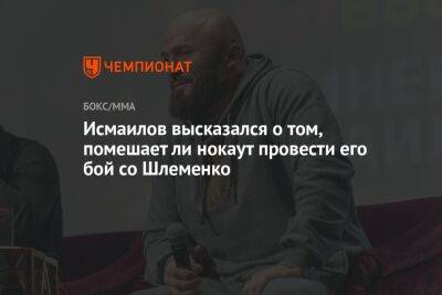 Исмаилов высказался о том, помешает ли нокаут провести его бой со Шлеменко