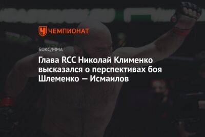 Глава RCC Николай Клименко высказался о перспективах боя Шлеменко — Исмаилов