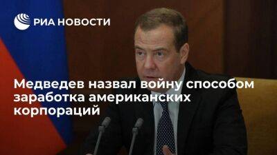 Медведев: война — способ заработка американских корпораций, будет поток контрабанды