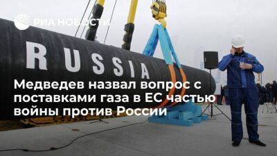 Медведев: Европа не получит газ в нужном объеме в случае выкручивания рук России