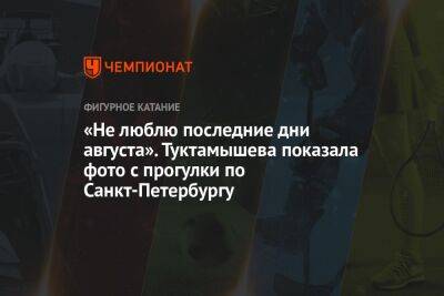 «Не люблю последние дни августа». Туктамышева показала фото с прогулки по Санкт-Петербургу