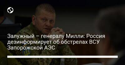 Залужный – генералу Милли: Россия дезинформирует об обстрелах ВСУ Запорожской АЭС