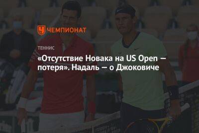 «Отсутствие Новака на US Open — потеря». Надаль — о Джоковиче