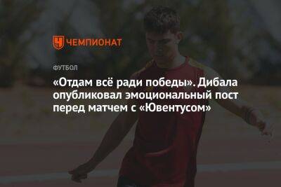 «Отдам всё ради победы». Дибала опубликовал эмоциональный пост перед матчем с «Ювентусом»