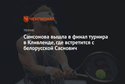 Самсонова вышла в финал турнира в Кливленде, где встретится с белорусской Саснович