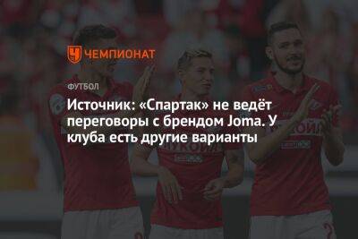 Источник: «Спартак» не ведёт переговоры с брендом Joma. У клуба есть другие варианты