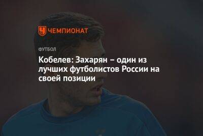 Кобелев: Захарян – один из лучших футболистов России на своей позиции