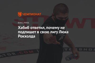 Хабиб Нурмагомедов - Люк Рокхолд - Хабиб ответил, почему не подпишет в свою лигу Люка Рокхолда - championat.com