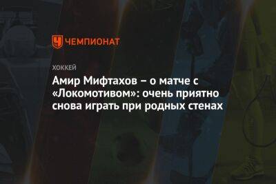 Амир Мифтахов – о матче с «Локомотивом»: очень приятно снова играть при родных стенах