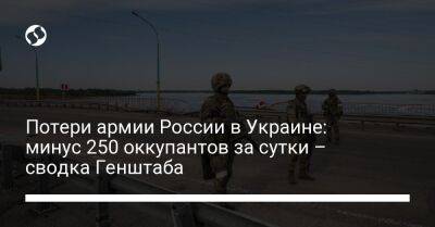 Потери армии России в Украине: минус 250 оккупантов за сутки – сводка Генштаба