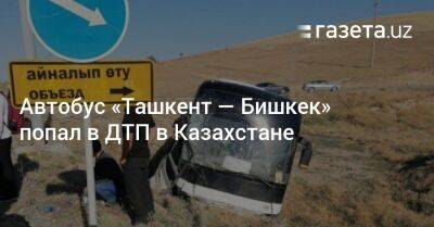 Автобус «Ташкент — Бишкек» попал в ДТП в Казахстане