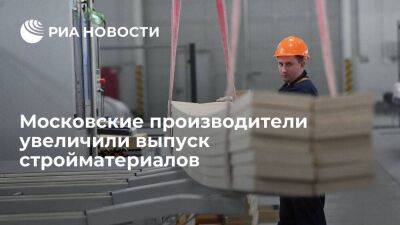 Московские производители за полгода более чем на треть увеличили выпуск стройматериалов