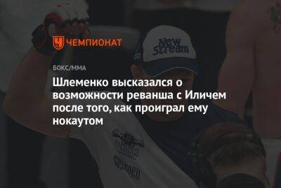 Шлеменко высказался о возможности реванша с Иличем после того, как проиграл ему нокаутом
