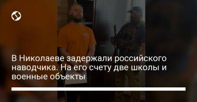 В Николаеве задержали российского наводчика. На его счету две школы и военные объекты