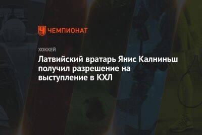Латвийский вратарь Янис Калниньш получил разрешение на выступление в КХЛ