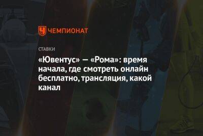 «Ювентус» — «Рома»: время начала, где смотреть онлайн бесплатно, трансляция, какой канал