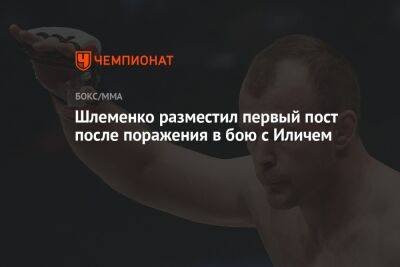 Шлеменко разместил первый пост после поражения в бою с Иличем