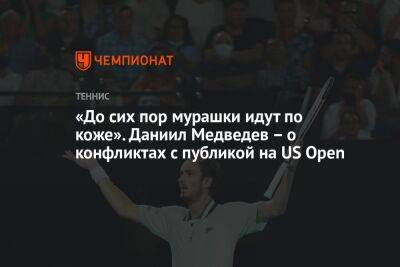 «До сих пор мурашки идут по коже». Даниил Медведев – о конфликтах с публикой на US Open