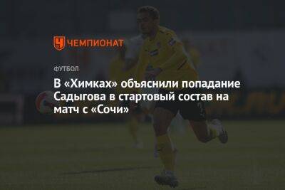 В «Химках» объяснили попадание Садыгова в стартовый состав на матч с «Сочи»