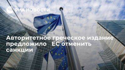Греческое издание "Нафтемпорики" предложило ﻿ЕС отменить санкции и договориться с Москвой