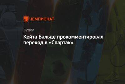 Кейта Бальде прокомментировал переход в «Спартак»