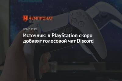 Источник: в PlayStation скоро добавят голосовой чат Discord