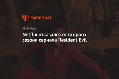 Netflix отказался от второго сезона сериала Resident Evil