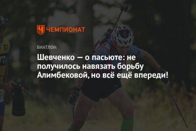 Шевченко — о пасьюте: не получилось навязать борьбу Алимбековой, но всё ещё впереди!