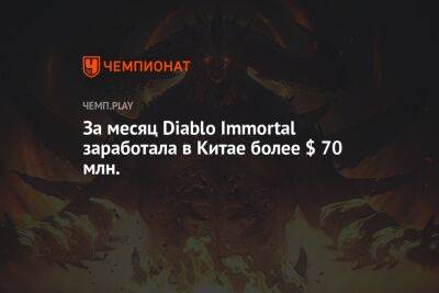 За месяц Diablo Immortal заработала в Китае более $ 70 млн.