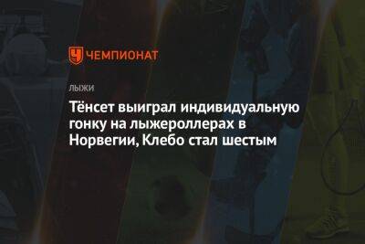 Тёнсет выиграл индивидуальную гонку на лыжероллерах в Норвегии, Клебо стал шестым